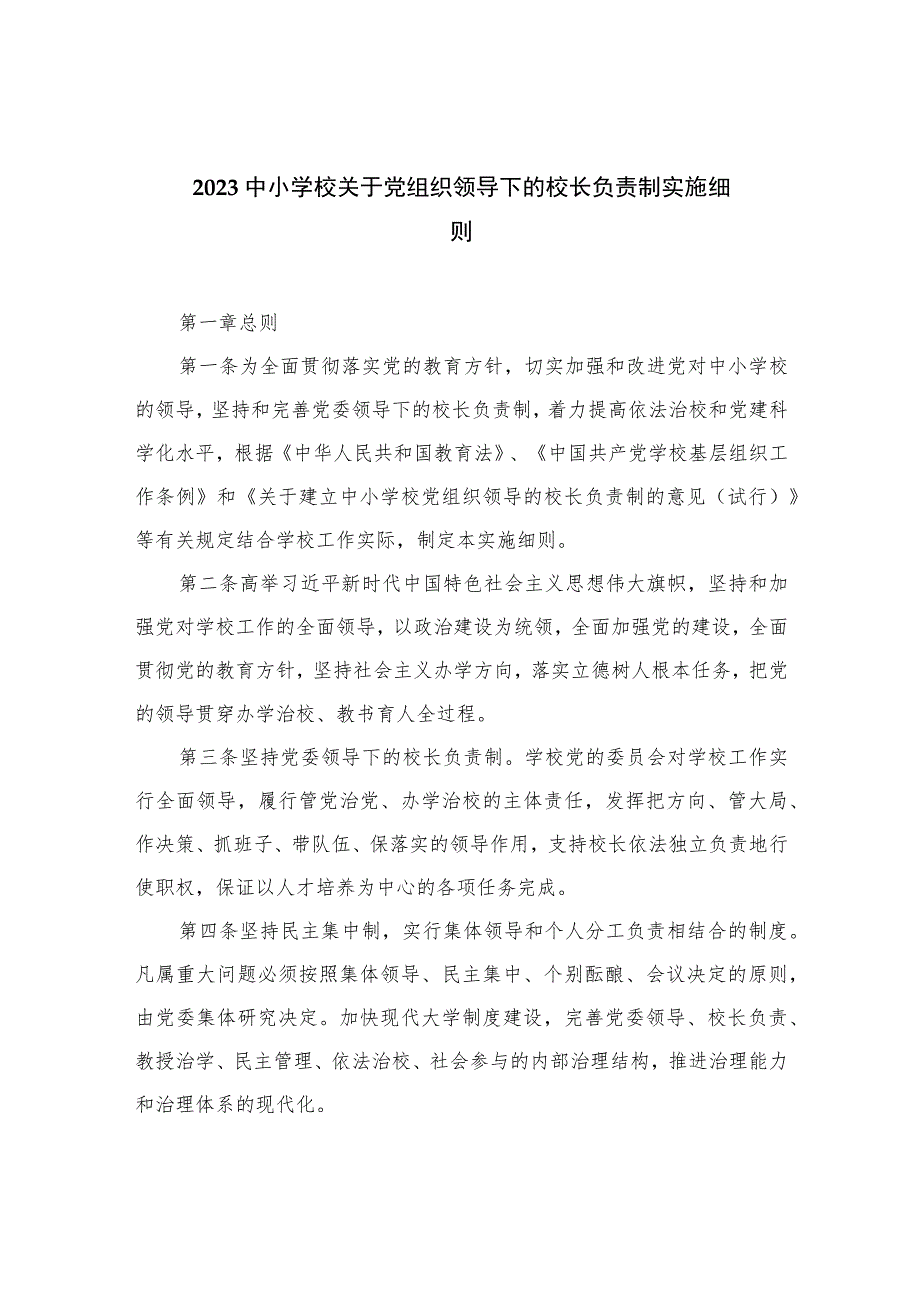 【校长负责制】2023中小学校关于党组织领导下的校长负责制实施细则(精选共10篇).docx_第1页