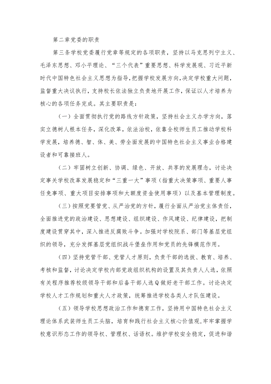 【校长负责制】2023中小学校关于党组织领导下的校长负责制实施细则(精选共10篇).docx_第2页