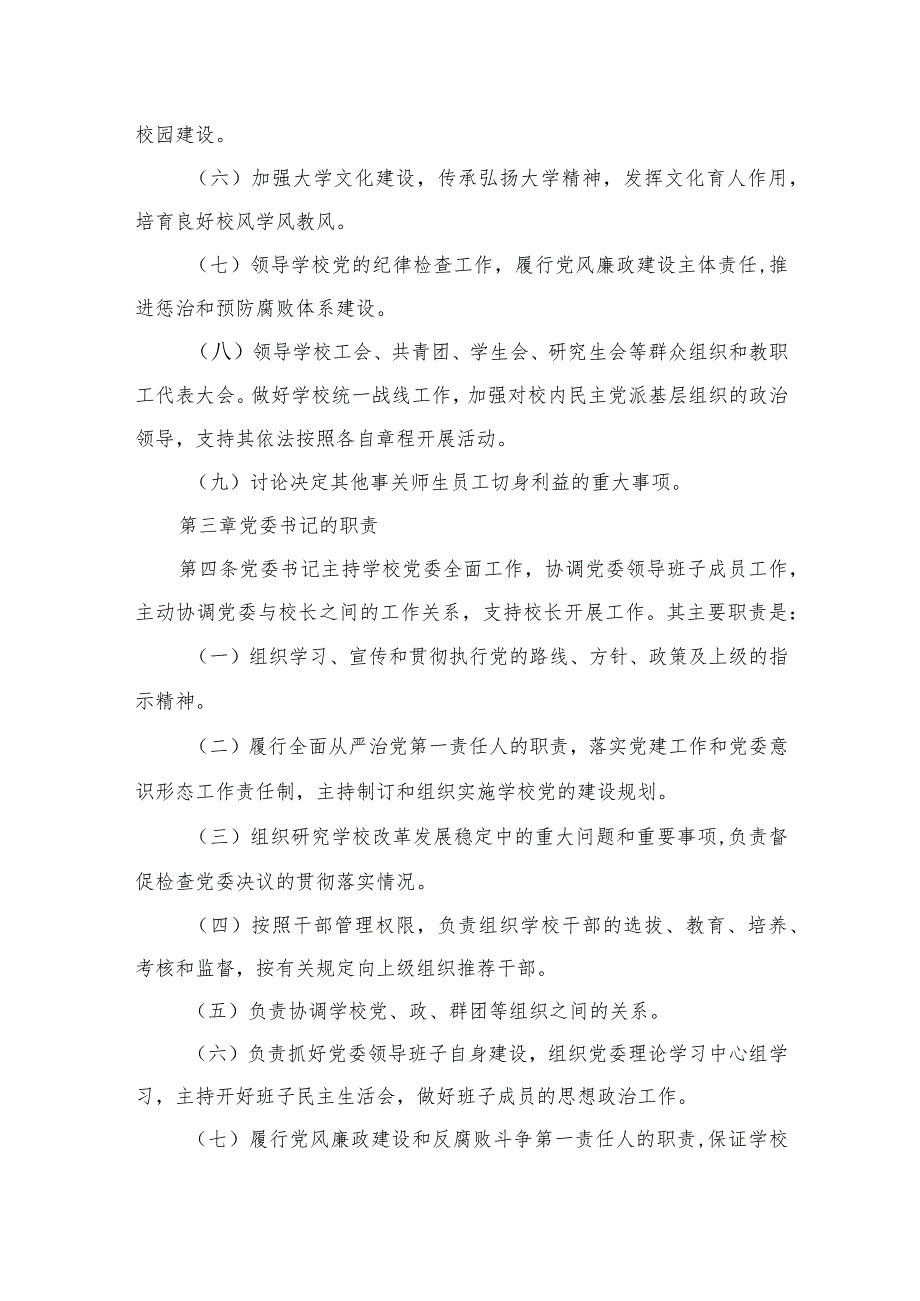 【校长负责制】2023中小学校关于党组织领导下的校长负责制实施细则(精选共10篇).docx_第3页