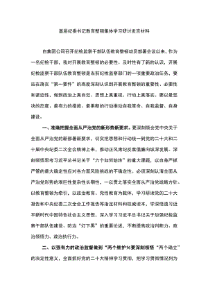 基层纪委书记教育整顿集体学习研讨发言材料3.docx