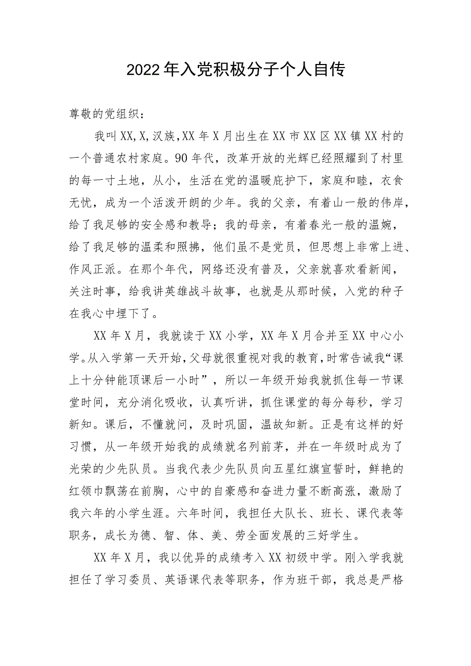 【组织党建】2022年入党积极分子个人自传.docx_第1页