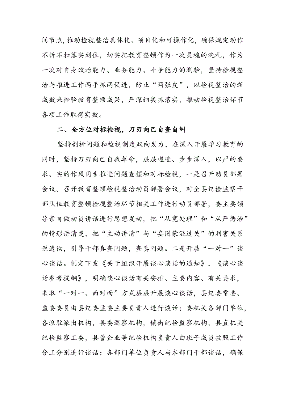 2023检监察干部队伍教育整顿检视整治环节工作汇报共3篇.docx_第2页