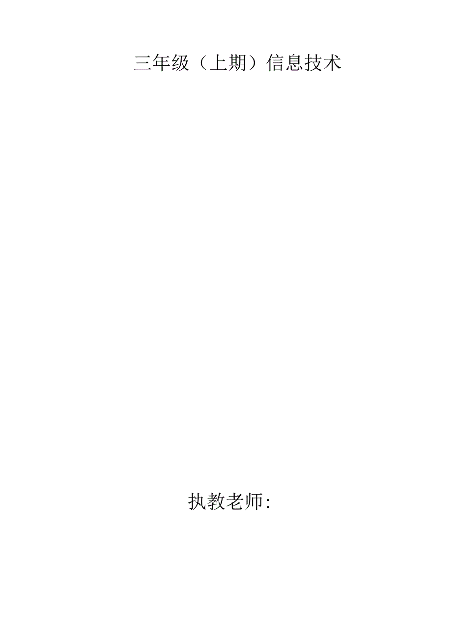 三年级（上期）信息技术.docx_第1页