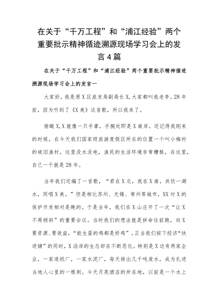 在关于“千万工程”和“浦江经验”两个重要批示精神循迹溯源现场学习会上的发言4篇.docx_第1页