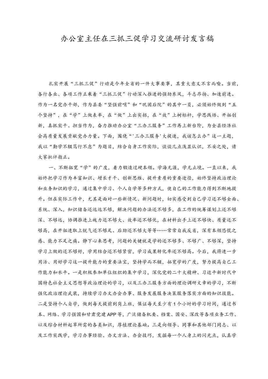 （6篇）2023年7月办公室主任在三抓三促学习交流研讨发言材料稿.docx_第1页