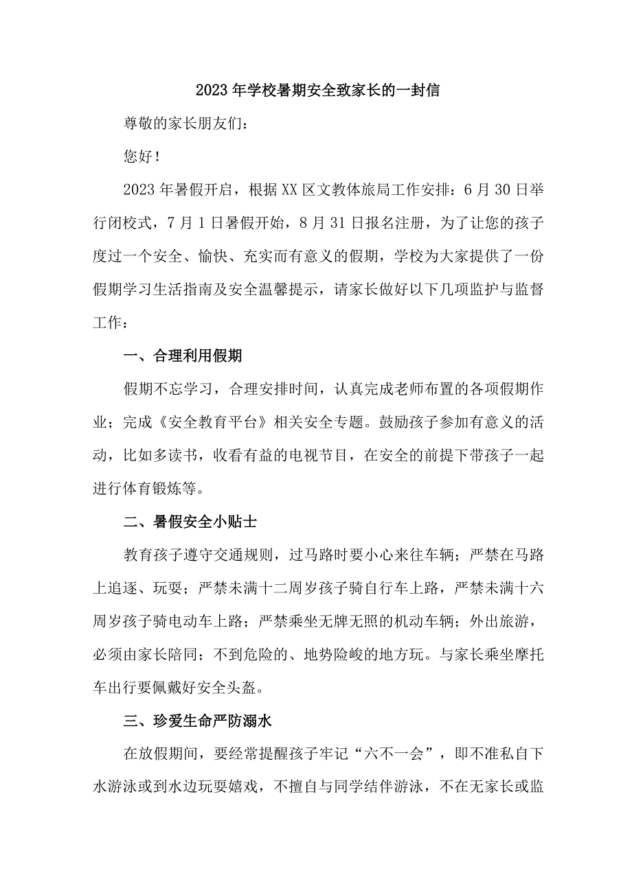 2023年乡镇学校暑期安全教育致家长的一封信 4份.docx_第1页