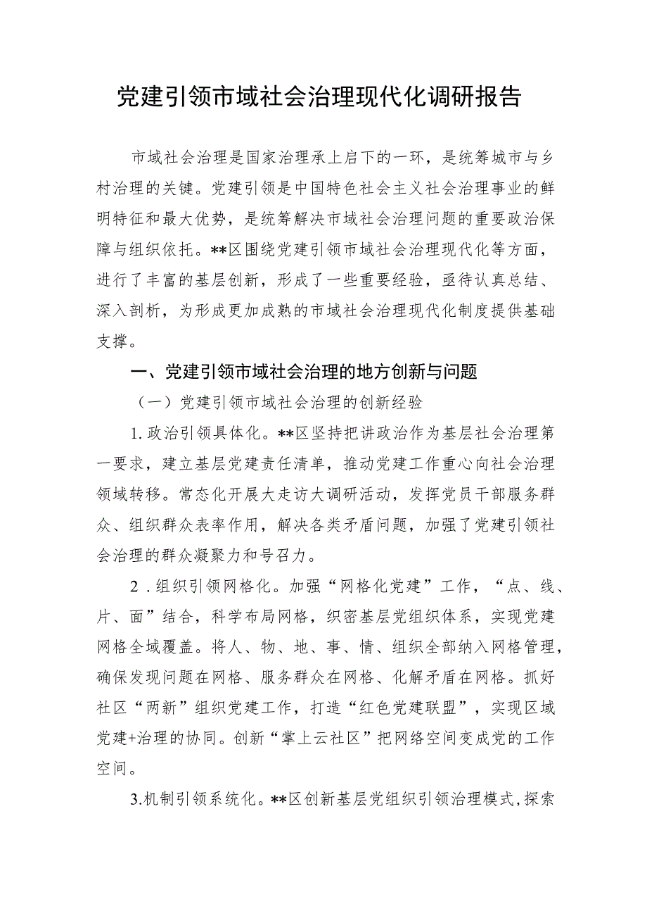 【理论调研】党建引领市域社会治理现代化调研报告.docx_第1页