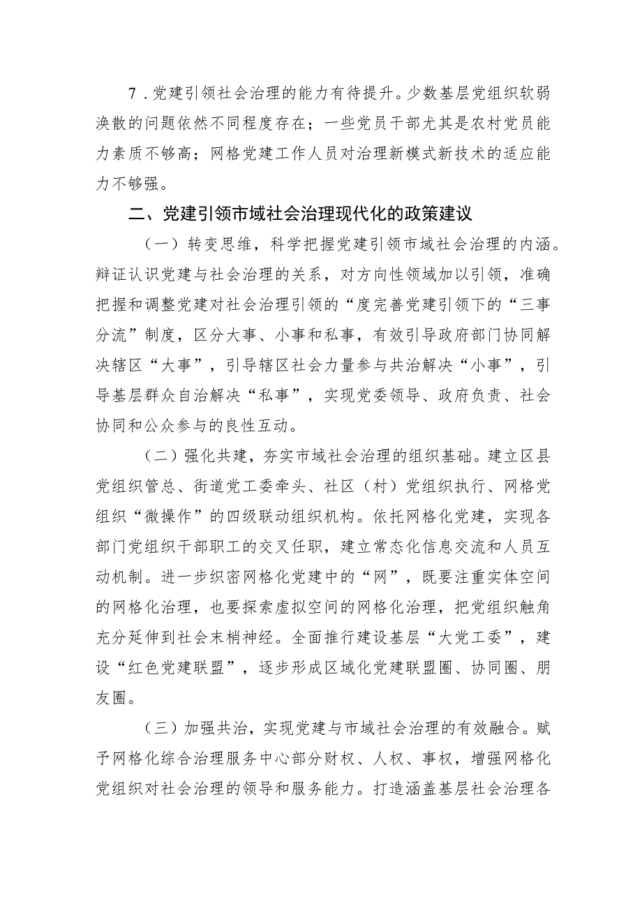 【理论调研】党建引领市域社会治理现代化调研报告.docx_第3页