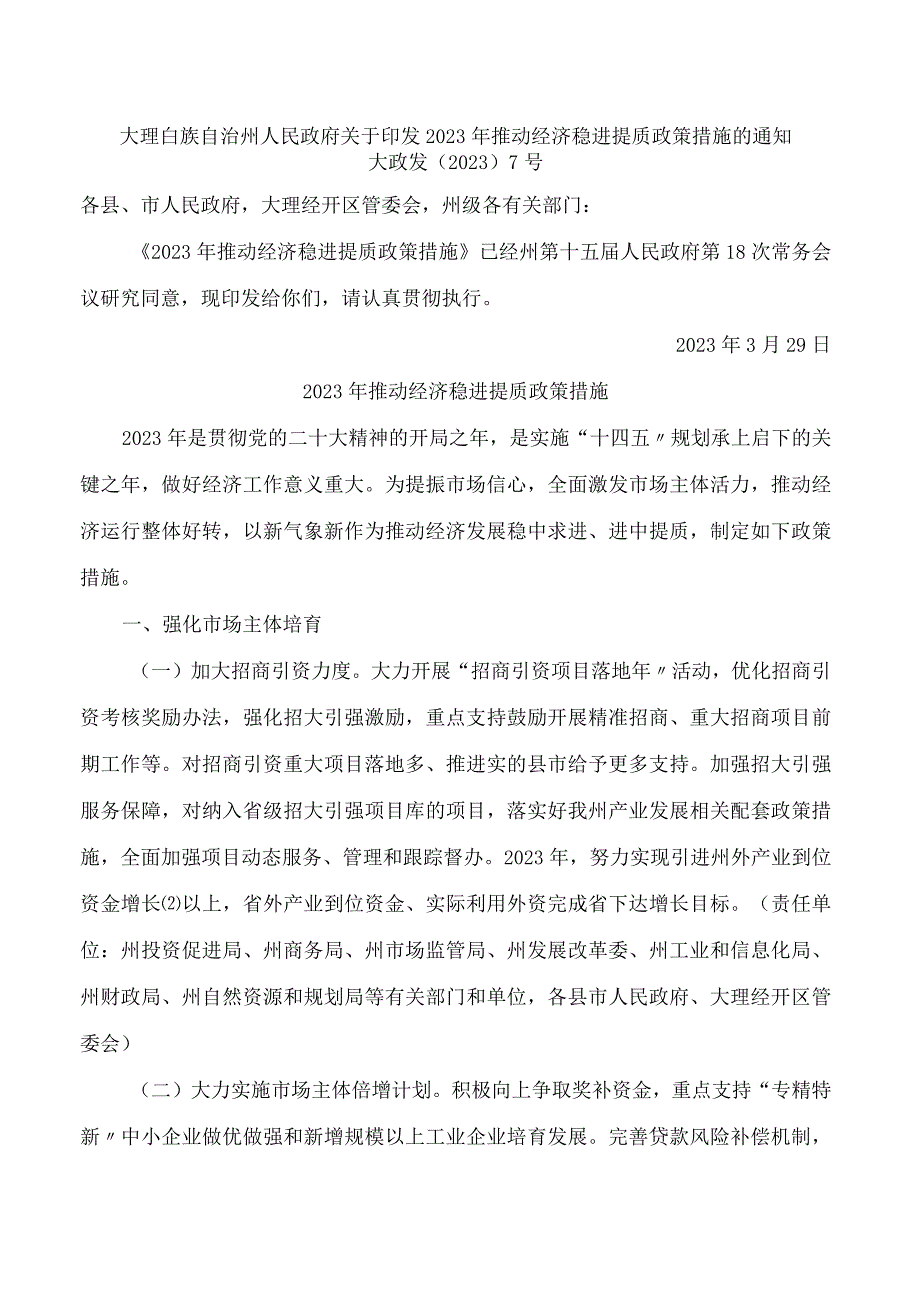 大理白族自治州人民政府关于印发2023年推动经济稳进提质政策措施的通知.docx_第1页