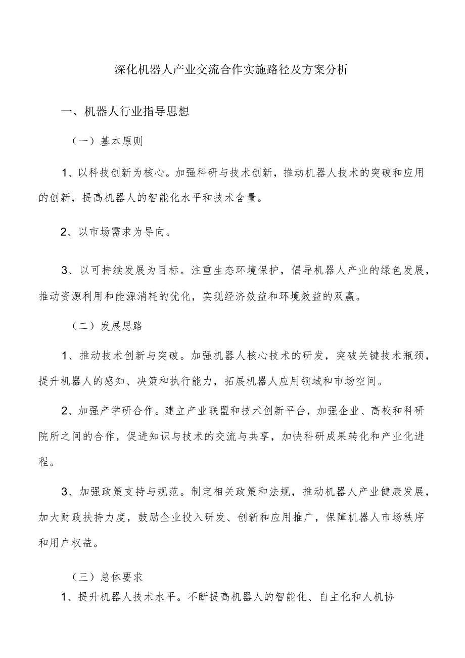 深化机器人产业交流合作实施路径及方案分析.docx_第1页