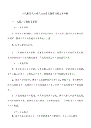 深化机器人产业交流合作实施路径及方案分析.docx