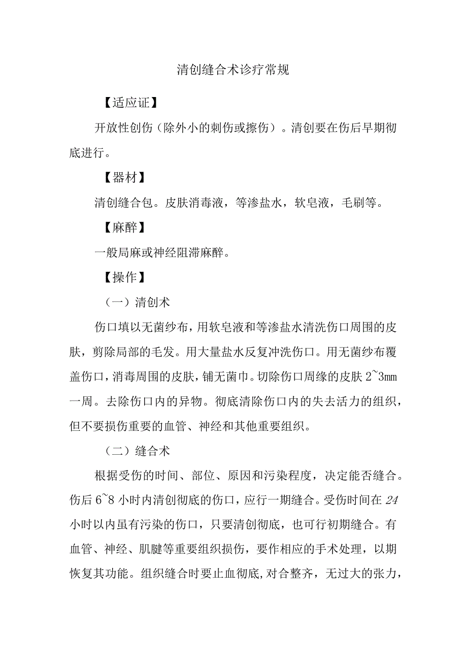 清创缝合术诊疗常规.docx_第1页