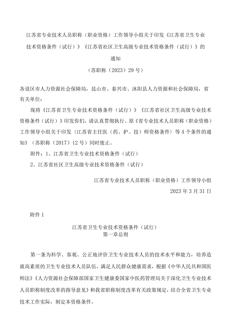 《江苏省卫生专业技术资格条件(试行)》.docx_第1页