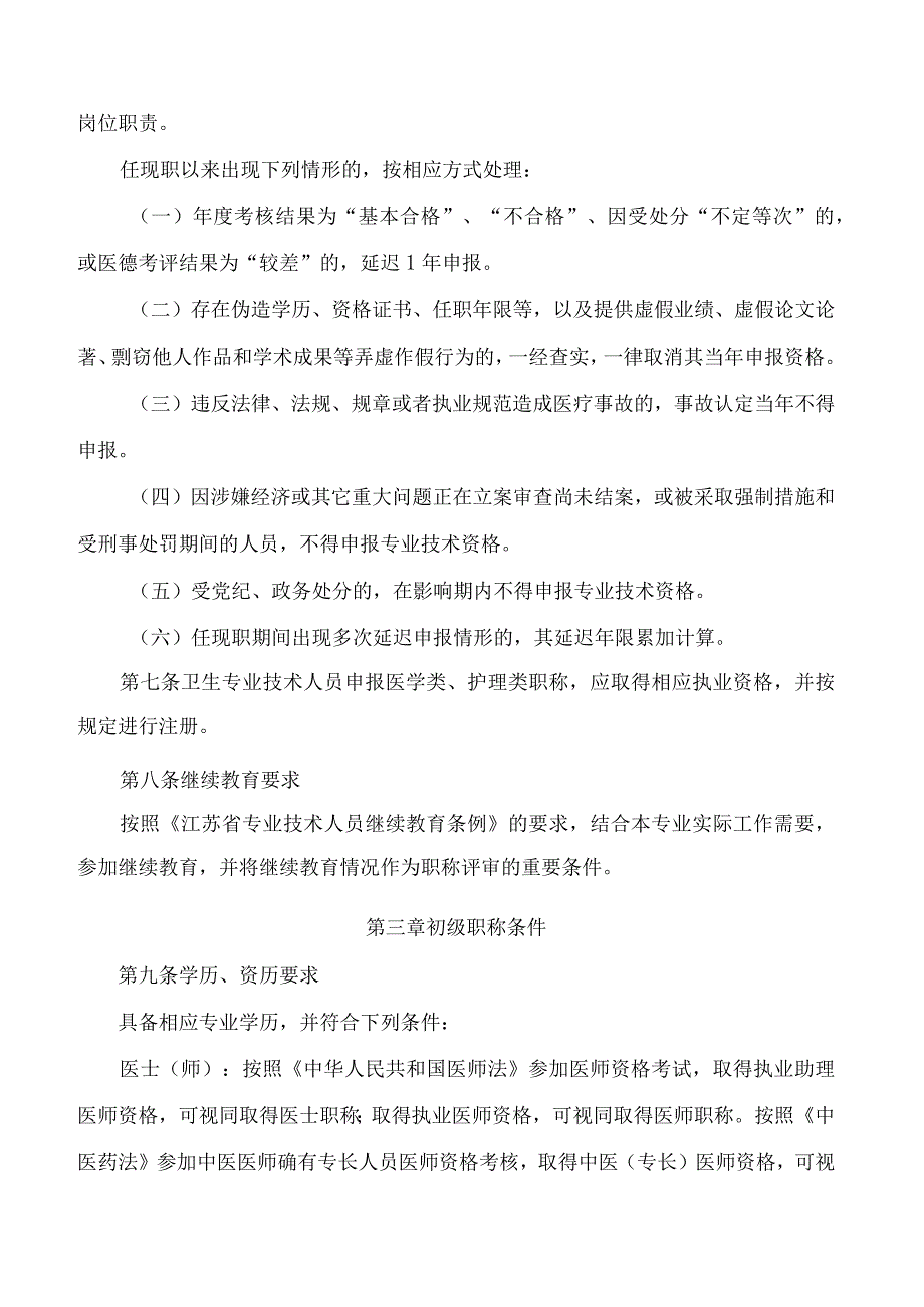 《江苏省卫生专业技术资格条件(试行)》.docx_第3页