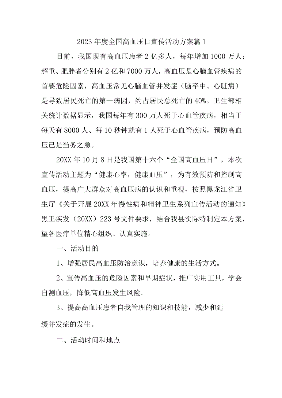 2023年度全国高血压日宣传活动方案 篇1.docx_第1页