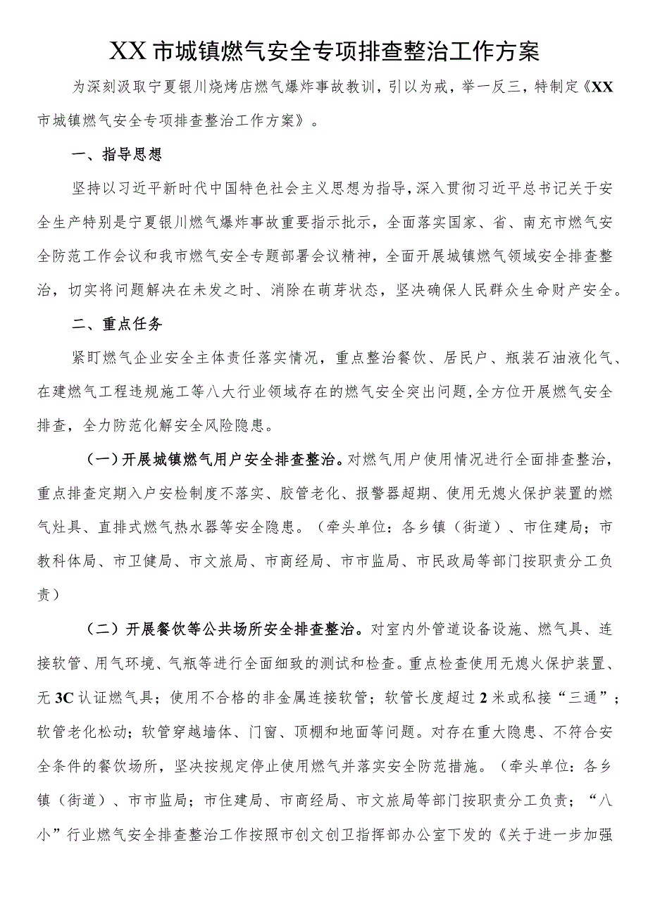 2023年市城镇燃气安全专项排查整治工作方案.docx_第1页