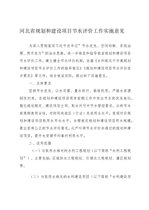 《河北省规划和建设项目节水评价工作实施意见》全文、附表及解读.docx