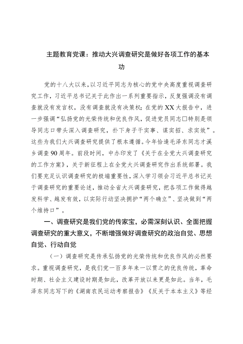 主题教育党课：推动大兴调查研究是做好各项工作的基本功.docx_第1页