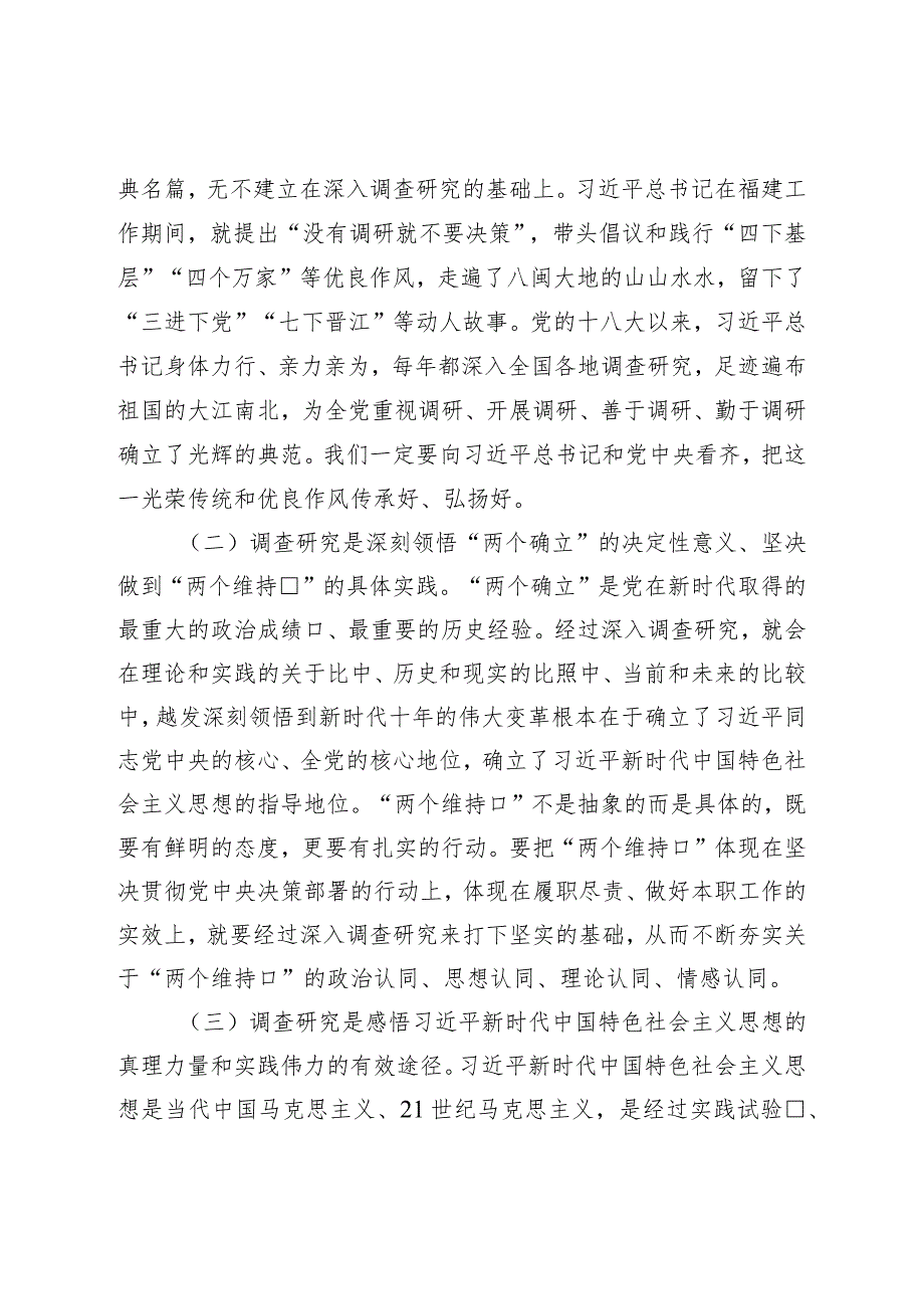 主题教育党课：推动大兴调查研究是做好各项工作的基本功.docx_第2页