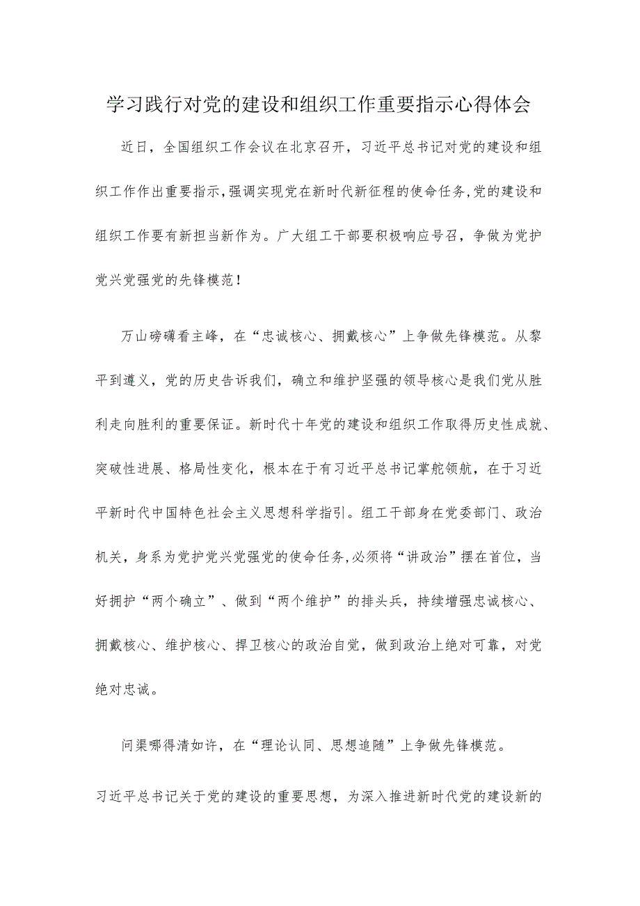 学习践行对党的建设和组织工作重要指示心得体会.docx_第1页