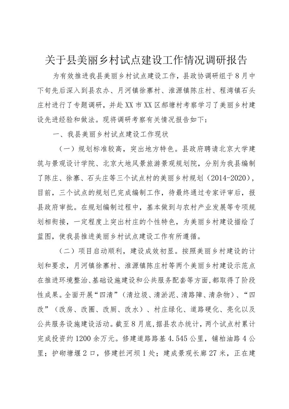 【精品文档】关于县美丽乡村试点建设工作情况调研报告（整理版）.docx_第1页