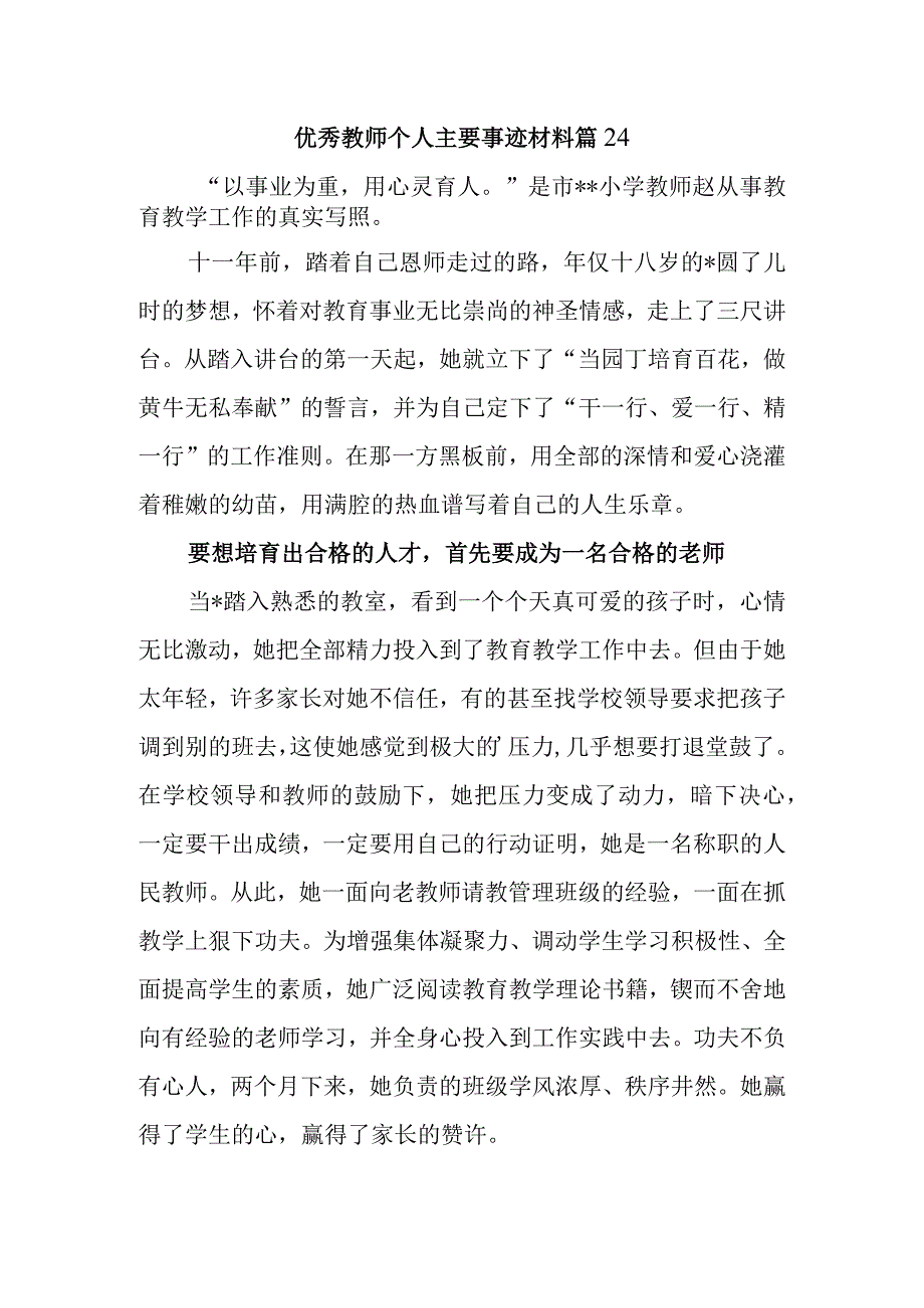 优秀教师个人主要事迹材料篇24.docx_第1页