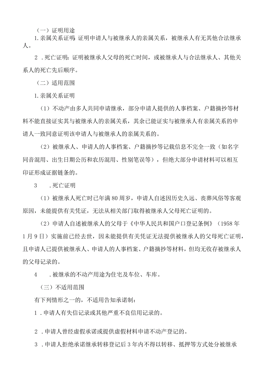 汕头市自然资源局关于印发《汕头市非公证不动产继承登记证明事项告知承诺制实施细则》的通知.docx_第2页