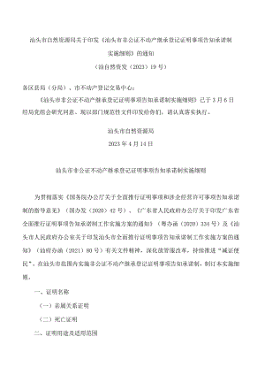 汕头市自然资源局关于印发《汕头市非公证不动产继承登记证明事项告知承诺制实施细则》的通知.docx