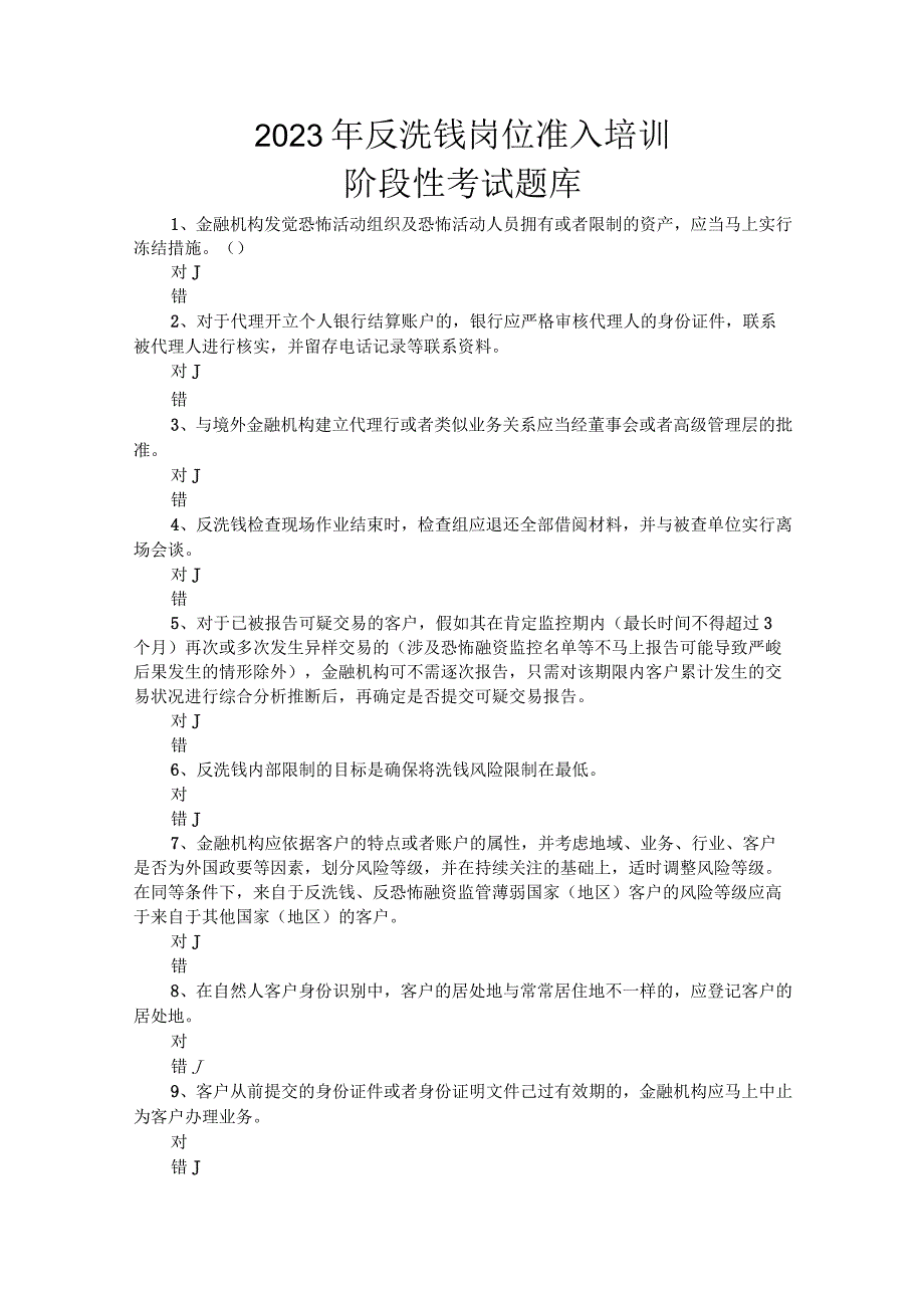 2023年反洗钱培训考试题库.docx_第1页