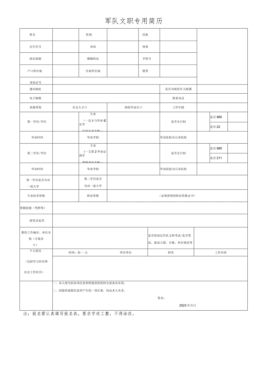 军队文职专用简历（2023年）.docx_第1页