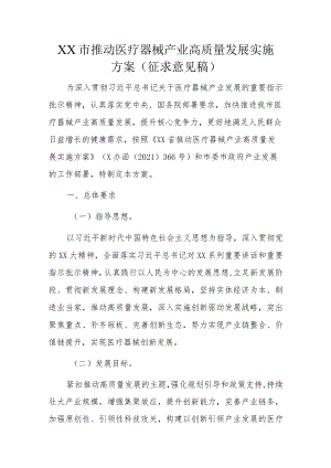 XX市推动医疗器械产业高质量发展实施方案（征求意见稿）.docx