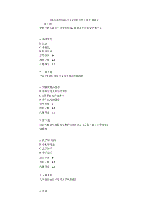 2023年华师在线〈文学批评学〉100分作业.docx