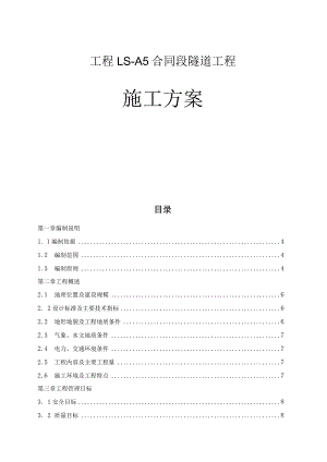 高速公路工程LS-A5合同段隧道工程施工方案.docx