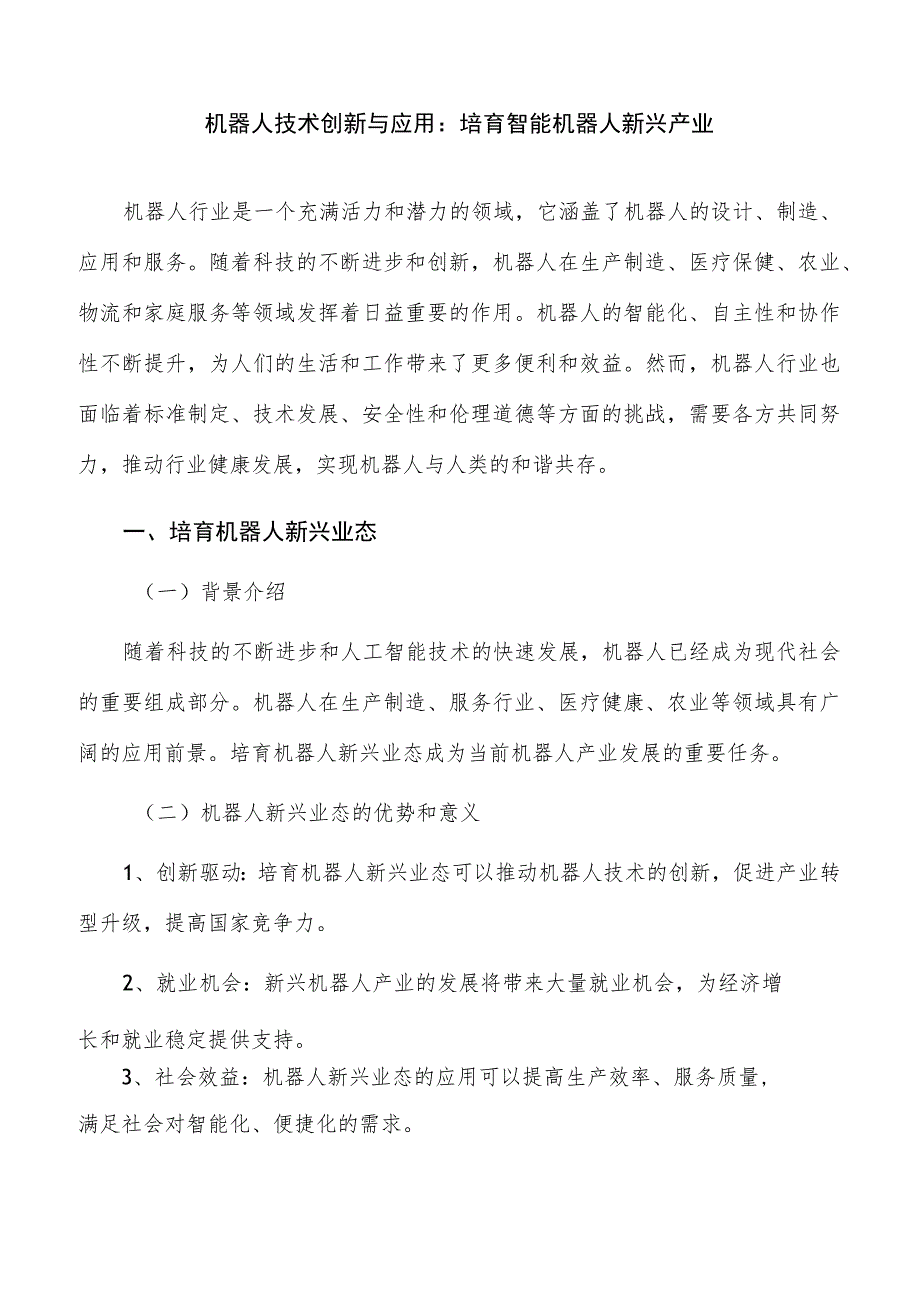 机器人技术创新与应用：培育智能机器人新兴产业.docx_第1页