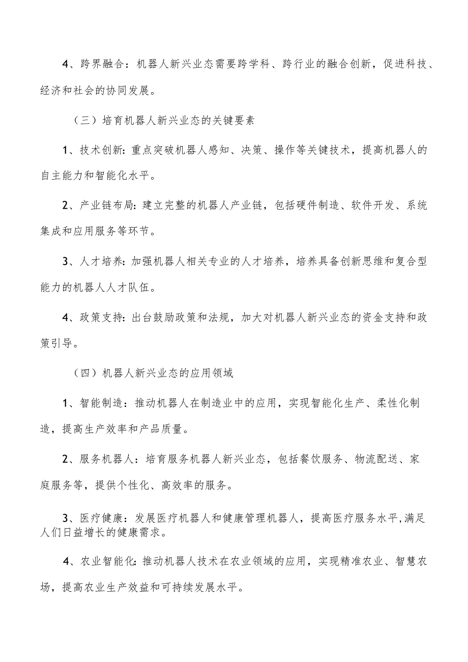 机器人技术创新与应用：培育智能机器人新兴产业.docx_第2页