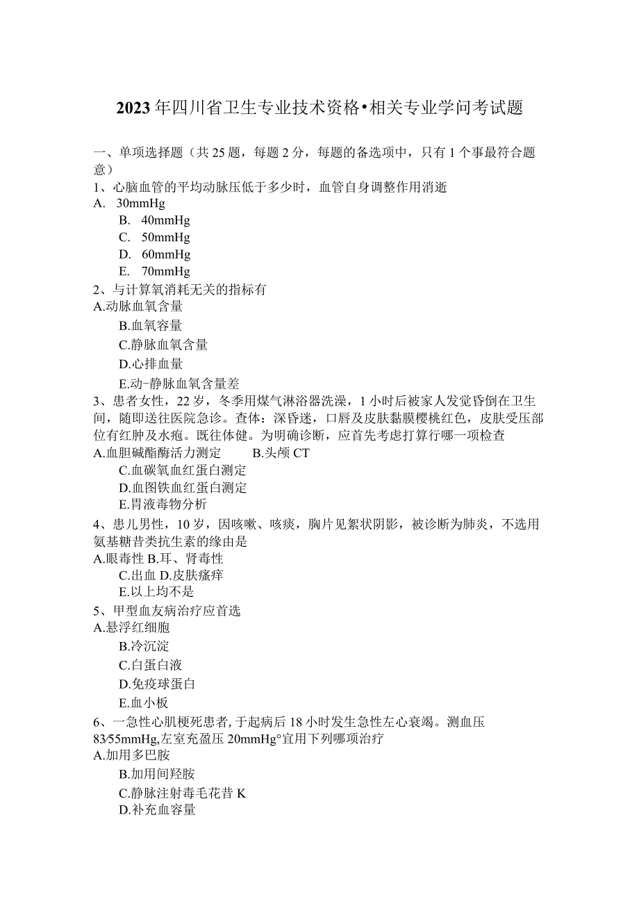 2023年四川省卫生专业技术资格-相关专业知识考试题.docx_第1页