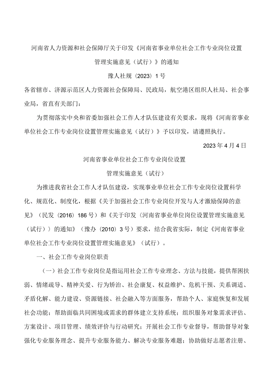 河南省人力资源和社会保障厅关于印发《河南省事业单位社会工作专业岗位设置管理实施意见(试行)》的通知.docx_第1页