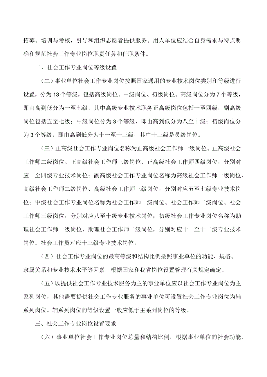 河南省人力资源和社会保障厅关于印发《河南省事业单位社会工作专业岗位设置管理实施意见(试行)》的通知.docx_第2页