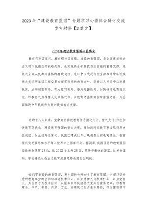 2023年“建设教育强国”专题学习心得体会研讨交流发言材料【2篇文】.docx