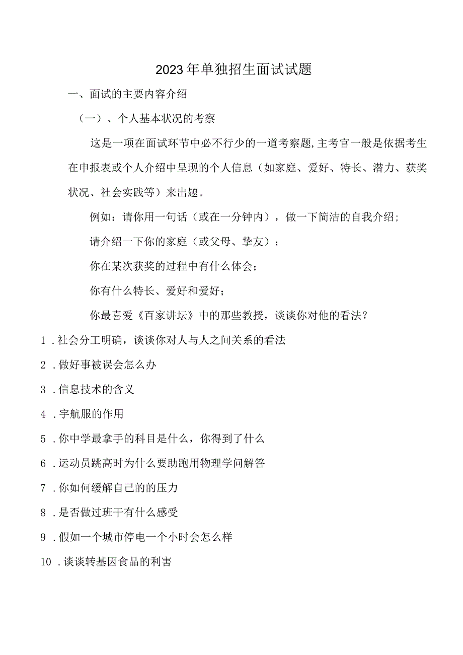 2023年单独招生面试模拟试题大汇总.docx_第1页