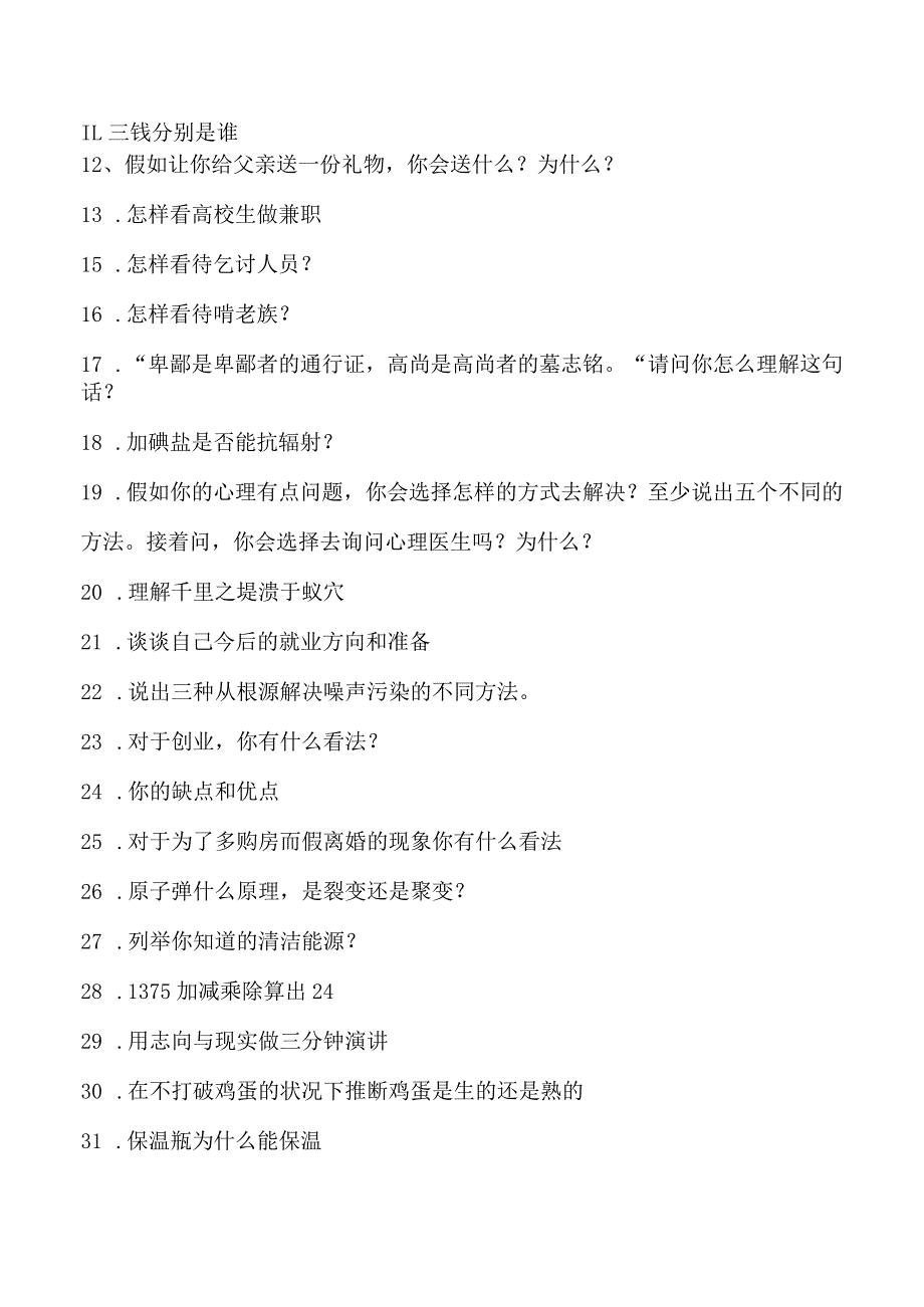 2023年单独招生面试模拟试题大汇总.docx_第2页