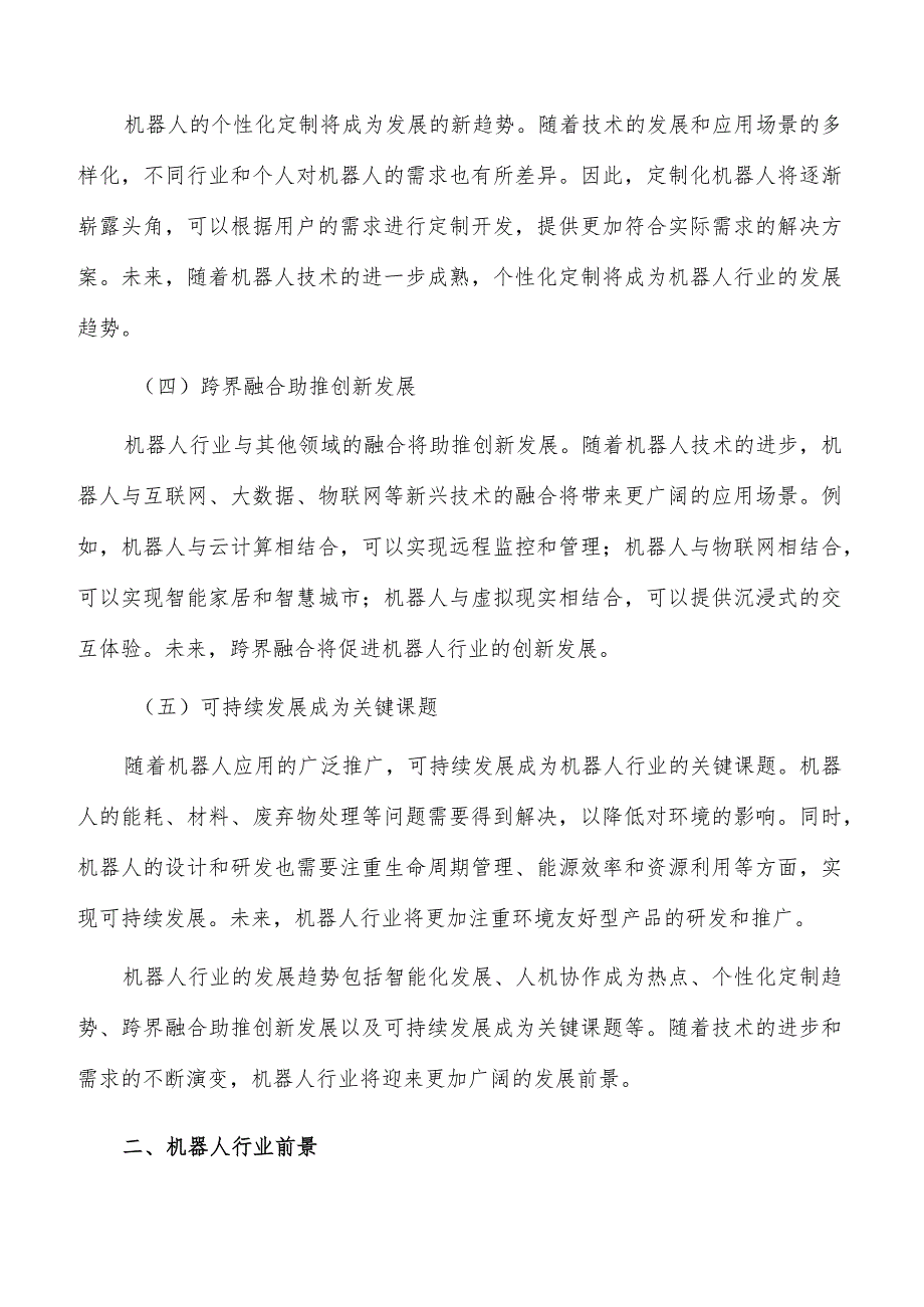 机器人行业发展趋势分析报告.docx_第2页