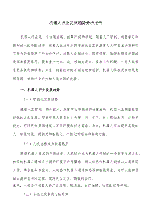 机器人行业发展趋势分析报告.docx