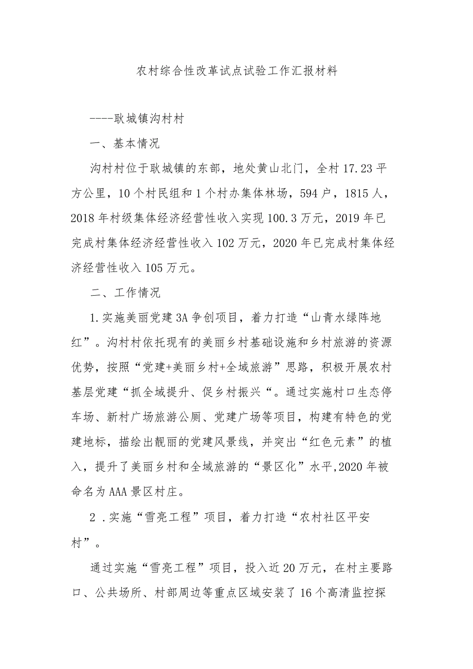 农村综合性改革试点试验工作汇报材料.docx_第1页