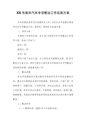 XX市废弃汽车专项整治工作实施方案.docx