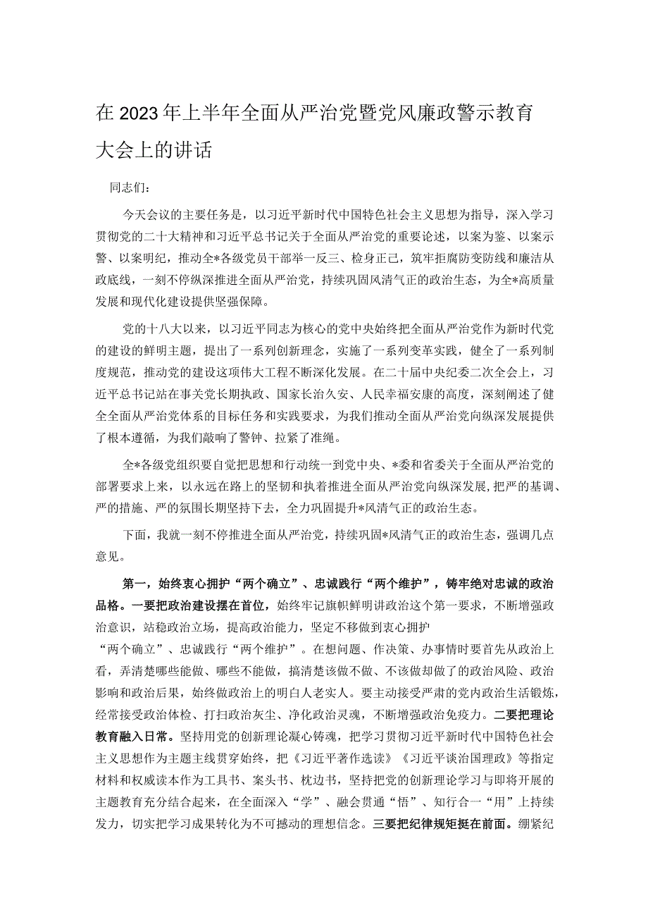 在2023年上半年全面从严治党暨党风廉政警示教育大会上的讲话.docx_第1页