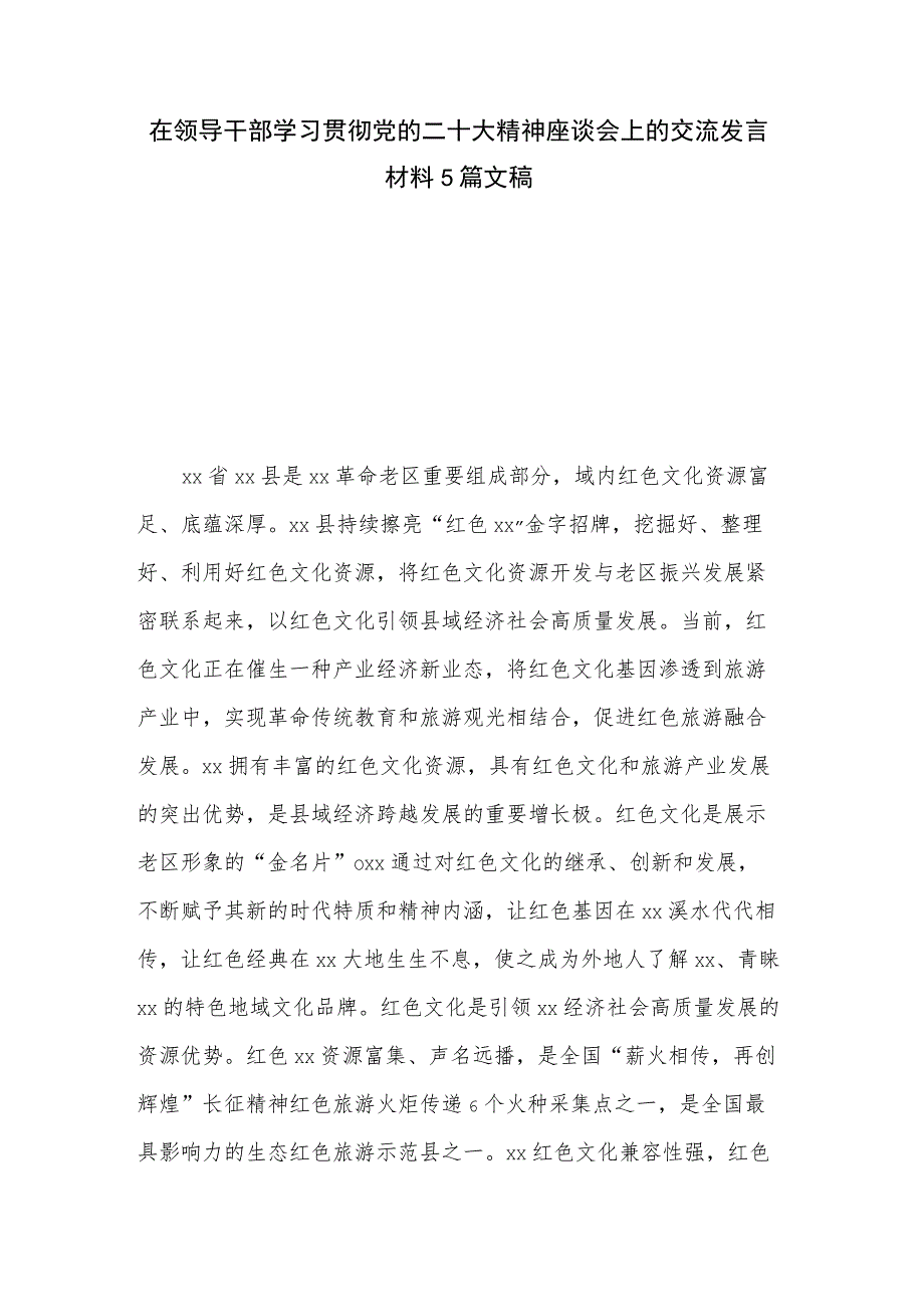 在领导干部学习贯彻党的二十大精神座谈会上的交流发言材料5篇文稿.docx_第1页