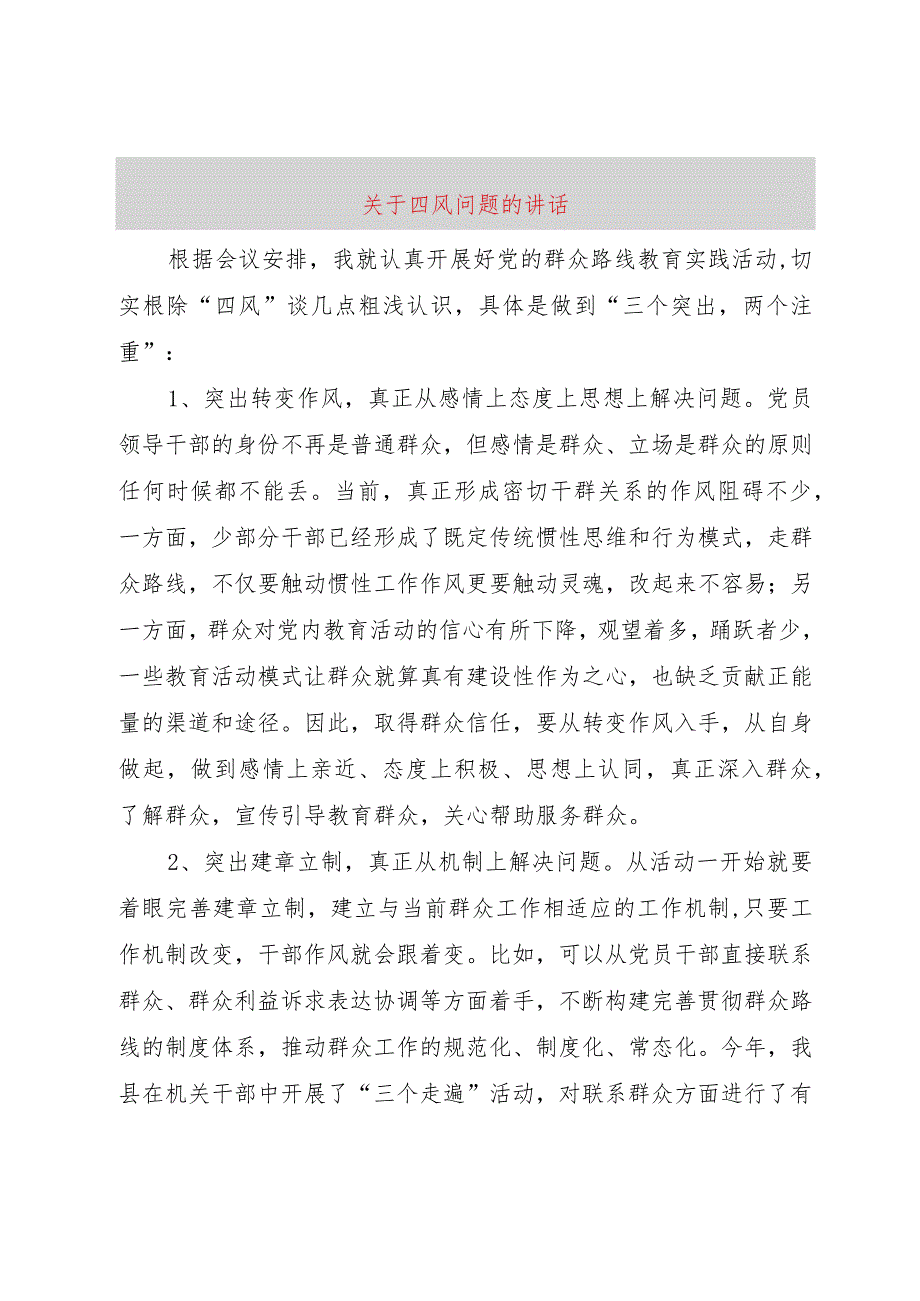 【精品文档】关于四风问题的致辞（整理版）.docx_第1页