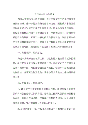 百日安全活动总结5.docx