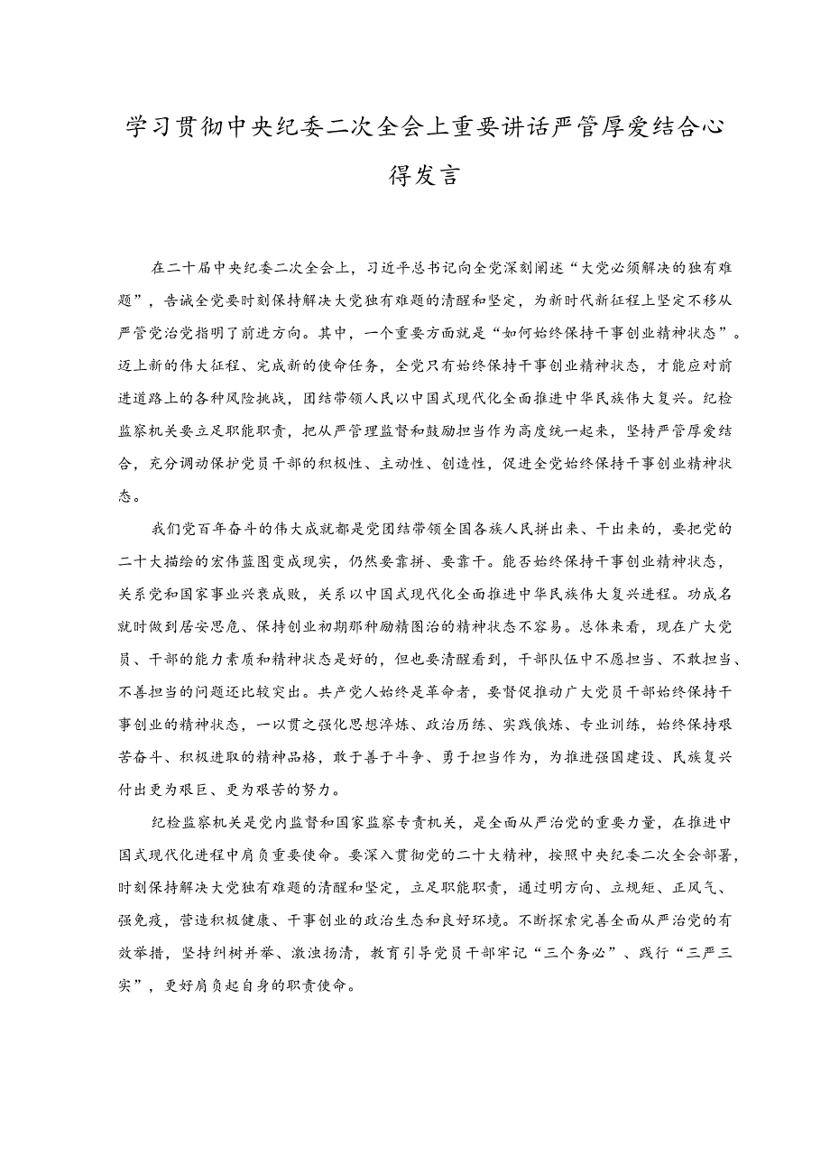 2023年7月学习贯彻中央纪委二次全会上重要讲话严管厚爱结合心得发言.docx_第1页